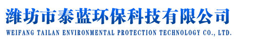 濰坊市泰藍環(huán)?？萍加邢薰? border=